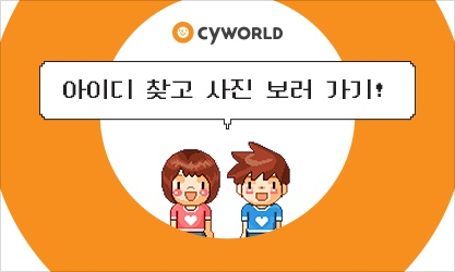 오늘 오후 4시20분 로그인…돌아온 싸이월드