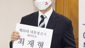 [속보]최재형 출마 선언 "무너져가는 한국 지켜볼 수 없다"