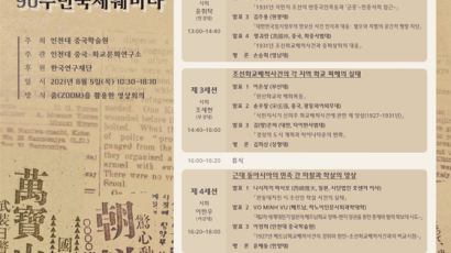 만보산사건-조선 화교 배척 사건 90주년 비대면국제학술회의