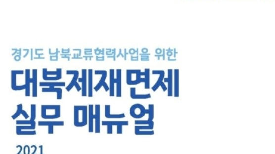 한기호 "대북제재면제 '꼼수 꿀팁' 만들어"…경기도 "실무 매뉴얼일 뿐"