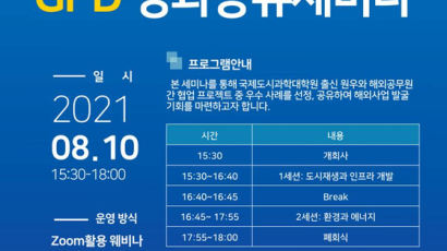 서울시립대 국제도시과학대학원, GPD 성과공유세미나 개최