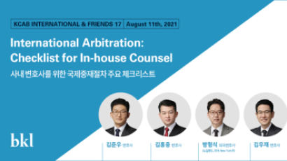 법무법인(유한) 태평양 '사내 변호사 위한 국제중재절차' 웨비나 공동 주최