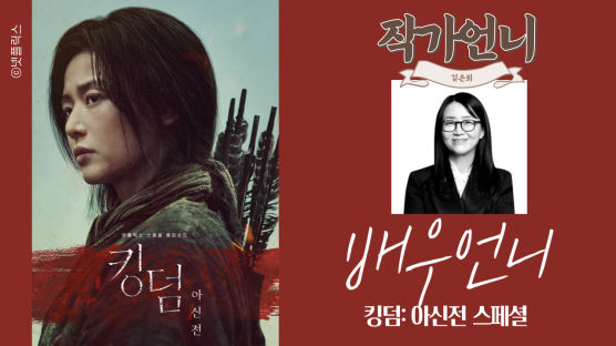 조선인 죽이는 여진족 전지현…'킹덤:아신전' 엇갈린 반응 [배우 언니]