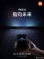 샤오미가 공개한 새로운 플래그십 스마트폰 미 믹스4의 티저 영상. 스마트폰을 TV 리모콘처럼 사용하는 장면을 통해 UWB 기술을 적용했음을 암시하고 있다. [사진 레이 쥔 웨이보]