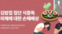 분당 김밥집 식중독 피해자들, 집단소송 나선다…참여자 모집