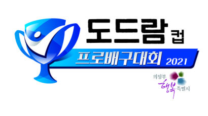 서재덕·김해란 출격, 2021 의정부·도드람컵 개막