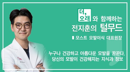 더오래]모발이식의 대세는 비절개 방식, 비싼 게 흠 | 중앙일보