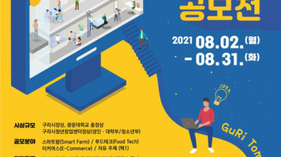 광운대 위탁운영 구리시 청년창업지원센터, '청년창업 아이디어 공모전' 개최