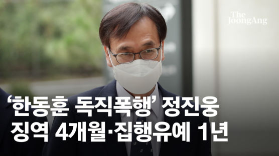 ‘한동훈 독직폭행’ 정진웅 차장검사 1심서 집유·자격정지 1년