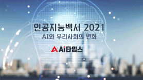 AI타임스,‘인공지능백서 2021-AI와 우리사회의 변화’연재 시작