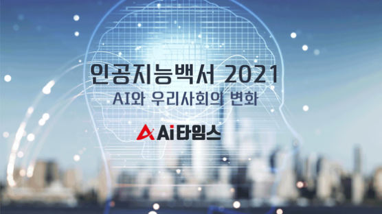 AI타임스,‘인공지능백서 2021-AI와 우리사회의 변화’연재 시작
