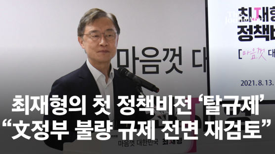 최재형의 첫 공약 “文정권 규제지옥, 모두 원점 재검토”