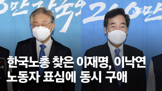 이재명·이낙연 한국노총 동시 구애…주말엔 호남서 명·낙대전