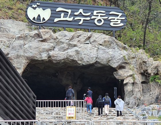 고수 동굴