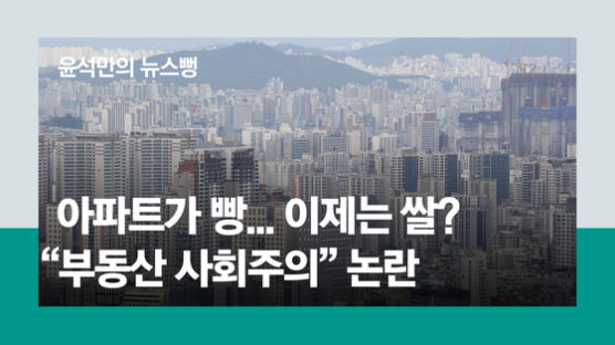 [윤석만의 뉴스뻥]노예의 길로 이끄는 부동산 사회주의