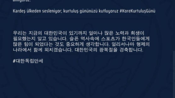 김연경이 몸담았던 터키 구단, 한국어로 “대한독립 만세”