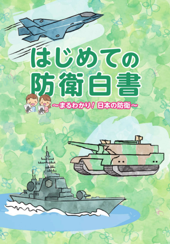 일본 방위성이 16일 펴낸 초등학교 고학년 이상 청소년을 대상으로 하는 방위백서. [일본 방위성 홈페이지 캡처]