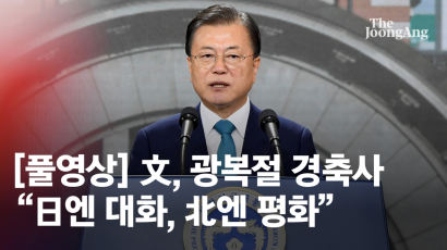 문 대통령, 북엔 “평화 제도화” 일본엔 “대화 문 열어둬”