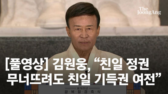 김원웅 분열의 8·15, 보수 야권 향해 “친일세력”