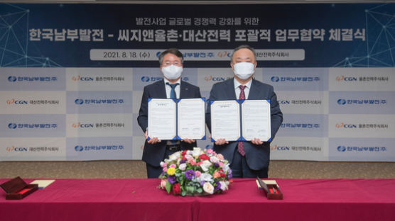 한국남부발전-씨지앤율촌·대산전력, 발전사업 경쟁력 강화 위한 업무협약 체결