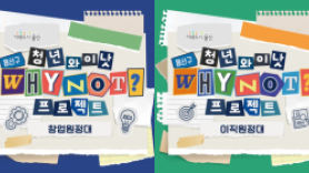 서울 용산구, 청년 와이낫(Why not?) 프로젝트 참가자 모집