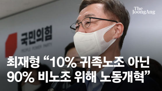 최재형 “10% 귀족노조 아닌 90% 비노조 위해 노동개혁”