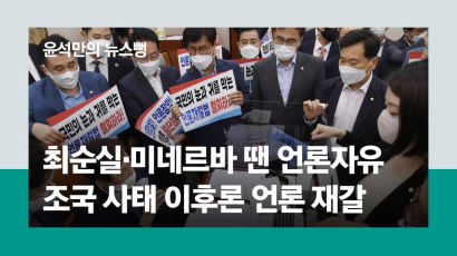 [윤석만의 뉴스뻥] 최순실 땐 언론자유 ,조국 땐 언론재갈...노무현 리버럴에 배신