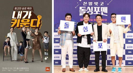 새로운 가족상을 보여주는 '내가 키운다'(왼쪽) 와 '돌싱포맨'. 사진 JTBC, SBS