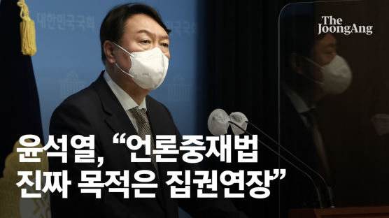 尹 "민주화 했다는 정권이 언론장악…집권연장 꾀하려고"