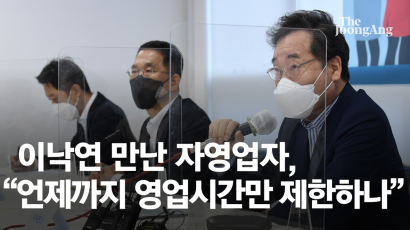 “수도권 10개월간 영업제한 반복, 소상공인 희생 방역”