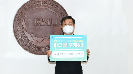 국민대 임홍재 총장, ‘바다를 구해줘’ 캠페인 참여
