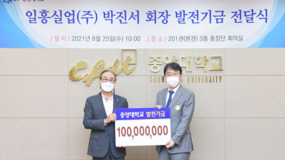 박진서 일흥실업㈜ 회장, 모교 중앙대에 발전기금 1억 기부