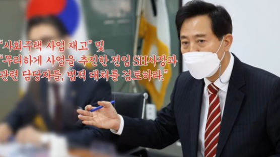 오세훈, ‘사회주택’ 법적 대처 예고…박원순표 사업 잇따라 저격