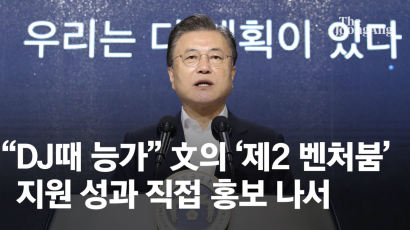 [속보] 文 "세계 4대 벤처강국 도약…1조원 창투펀드 조성"