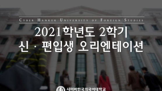 사이버한국외국어대학교, 2학기 온라인 신·편입생 오리엔테이션 진행