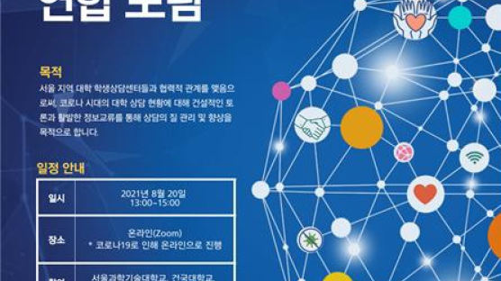 서울과기대, '제1회 대학 학생상담센터 연합 포럼' 개최