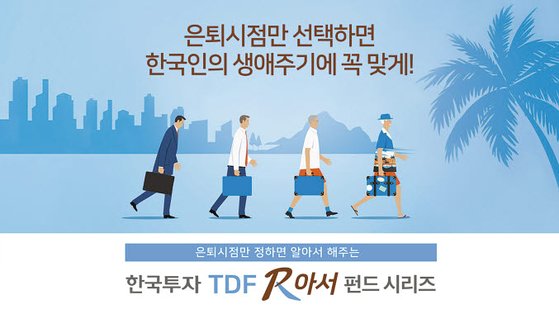 ‘한국투자TDF알아서펀드’는 2020, 2025, 2030, 2035, 2040, 2045, 2050(환노출형), 2050(환헷지형) 등의 시리즈를 갖추고 있다. 채권혼합형까지 총 9개 펀드다. [사진 한국투자신탁운용]