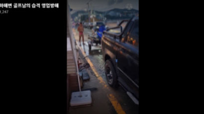 울산 해변 '골프남'…이번엔 남의 가게 앞에서 '맨몸 세차'