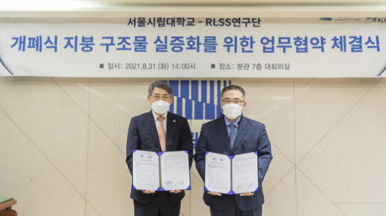 서울시립대학교-RLSS연구단, 개폐식 지붕 구조물 실증화를 위한 업무협약 체결