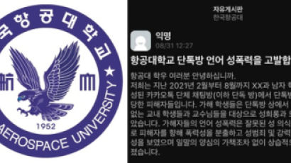 "조교 되면 여학생에 갑질 가능"…항공대 '성희롱 폭로' 조사 