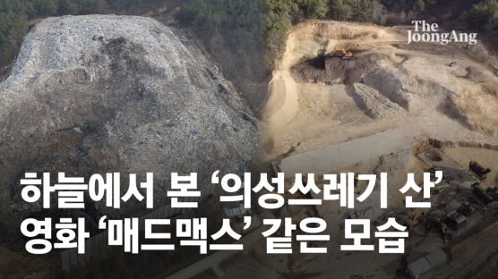 핵 멸망 '매드맥스' 보는 줄…하늘서 본 의성 쓰레기산 참담 [영상]