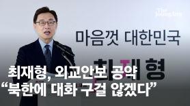 최재형 "文, 북한 눈치보기 도 넘어…명예로운 평화 만들겠다" [전문]
