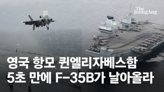 F-35B, 5초 만에 하늘로…“인도ㆍ태평양은 영국에게 전략적으로 중요”