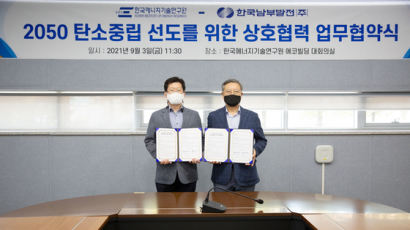한국남부발전-한국에너지기술연구원, 탄소중립 선도 위한 업무협약