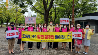 김해시여성단체협의회 '잠깐 멈춤' 캠페인 실시