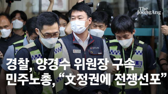 양경수 위원장 구속 집행, 민노총 “문 정권이 전쟁선포”