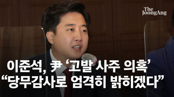 이준석, 尹 고발사주 의혹에 "당무감사서 파악할 것"