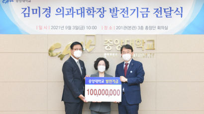 김미경 중앙대 의과대학장 부부, 모교에 발전기금 1억 기부