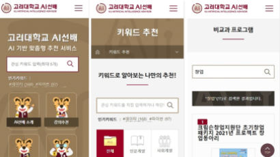 비교과프로그램까지 추천, 고려대 'AI선배' 더 똑똑해졌다