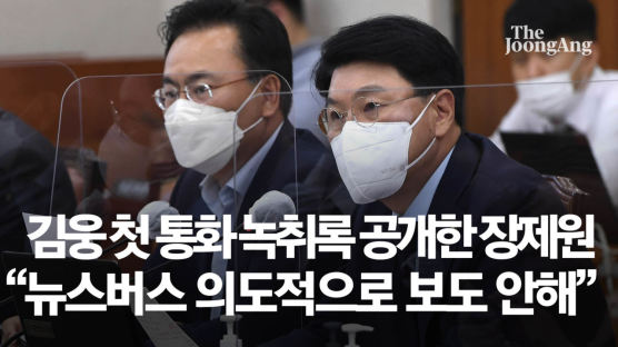 녹취록 공개 장제원 "뉴스버스, 김웅과 첫 통화 의도적 누락"